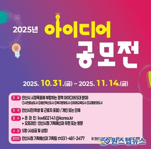 안산시, 시민 아이디어 공모전 개최… 11월 14일까지 접수