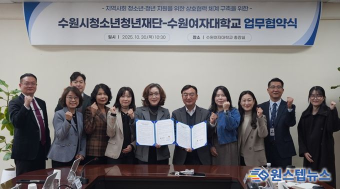 수원청소년청년재단-수원여자대학교, 업무협약 체결
