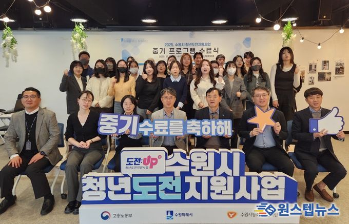 수원시청년지원센터 수원시청소년청년재단, 청년도전지원사업 중기 수료식 개최