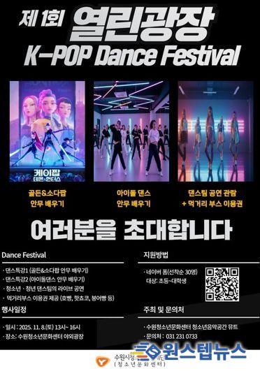 수원청소년문화센터 열린광장 모여락(樂) 11월 행사 안내, 열린광장‘청소년·청년 댄스 페스티벌’개최