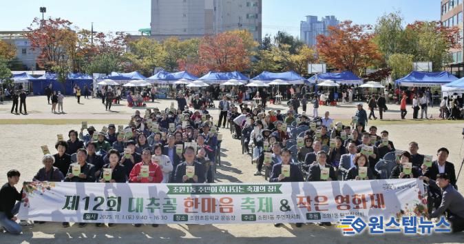 수원시 장안구 조원1동 '제12회 대추골 한마음 축제' 성황리 개최
