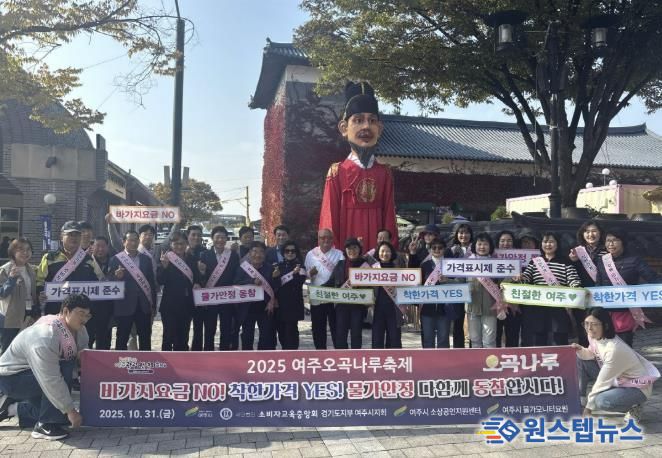 2025 여주오곡나루축제 ‘바가지요금 NO!’ 민관 합동 캠페인 전개