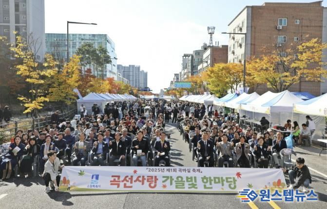 수원시 권선구 곡선동 주민자치회, '2025년 제1회 곡마실축제' '곡선사랑 가을빛 한마당' 성황리에 마무리