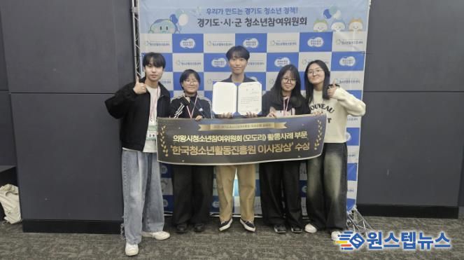 의왕시청소년재단 의왕시청소년참여위원회, 경기도청소년참여위원회 우수사례 공모전 2년 연속 수상
