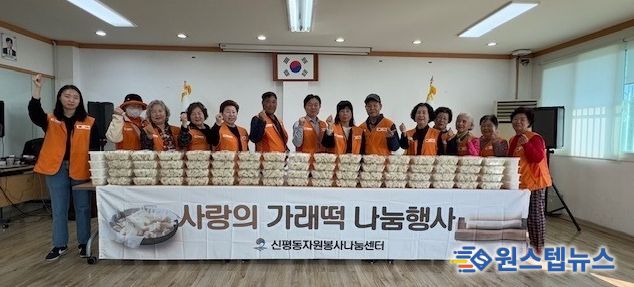 신평동 자원봉사 나눔센터, ‘사랑의 가래떡 나눔 행사’ 활동