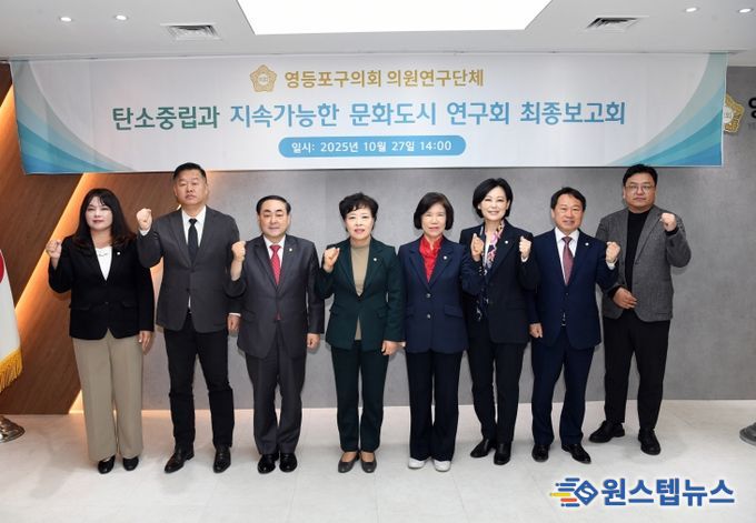 영등포구의회 ‘탄소중립과 지속가능한 문화도시 연구회’, 연구용역 최종보고회 개최