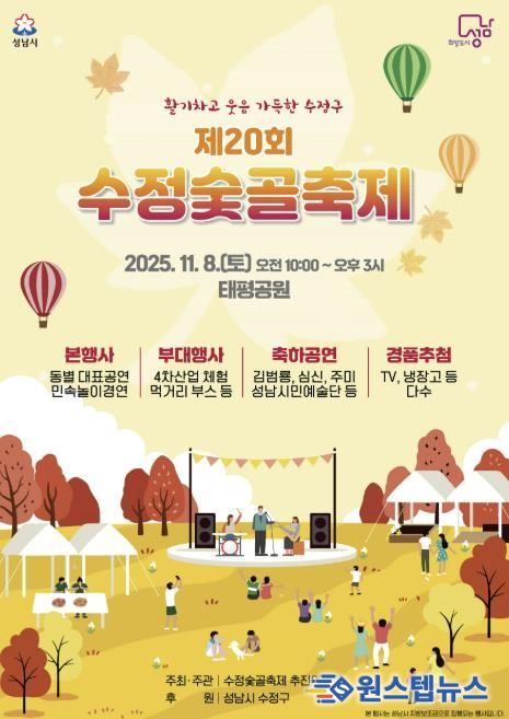 제20회 수정숯골축제 11월 8일 태평공원에서 개최 안내 포스터