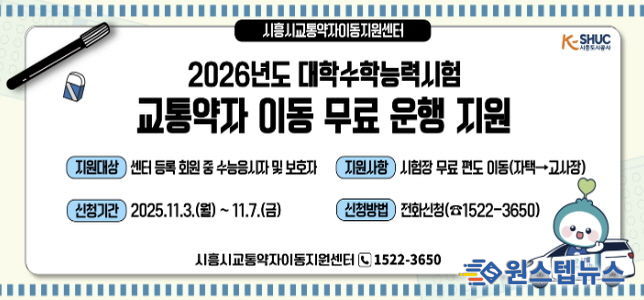 시흥도시공사, 2026학년도 수능 응시 교통약자 대상 '무료 차량 지원'