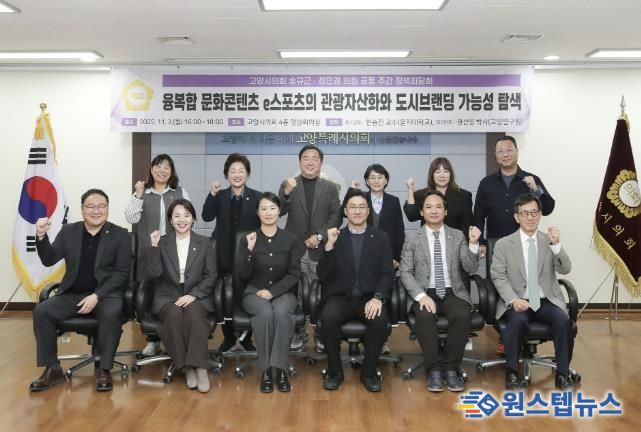 고양특례시의회 송규근 의원, 융복합 문화콘텐츠 e스포츠의 관광자산화와 도시브랜딩 전략 정책좌담회 개최