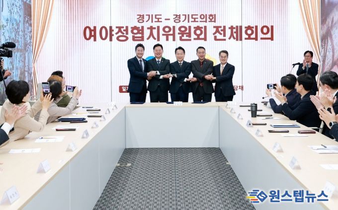 도의회·도 여야정협치위원회, 협치예산․특조금 개선 합의