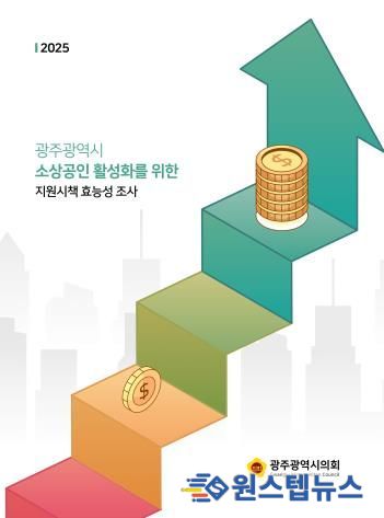 광주광역시의회 광주 소상공인 89% “골목상권 지원 강화해야”