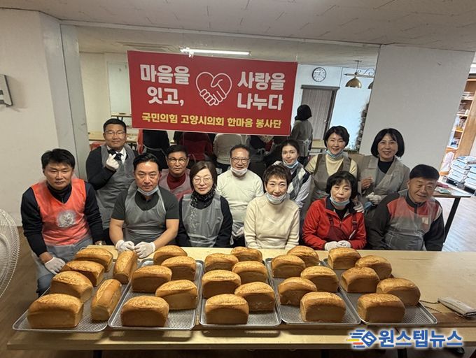 고양시의회 국민의힘 한마음봉사단, ‘마음을 잇고 사랑을 나누다’ 빵 나눔 봉사활동 전개