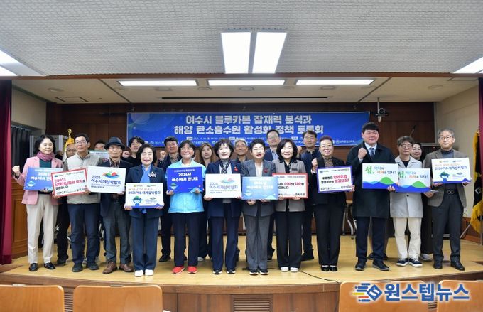 여수시의회 탄소중립 연구회, 블루카본 복원과 시민 실천 결합한 ‘여수형 탄소순환 모델’ 제안