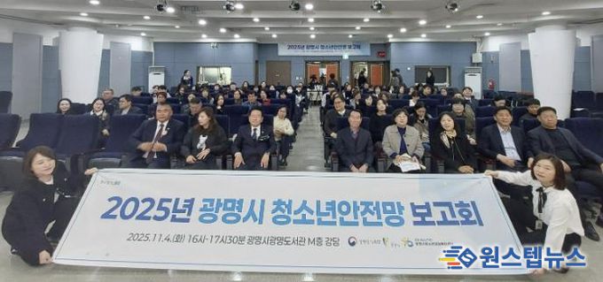 지난 4일 광명도서관 강당에서 ‘2025 광명시 청소년안전망 보고회’를 진행하고 기념사진을 촬영하고 있다.