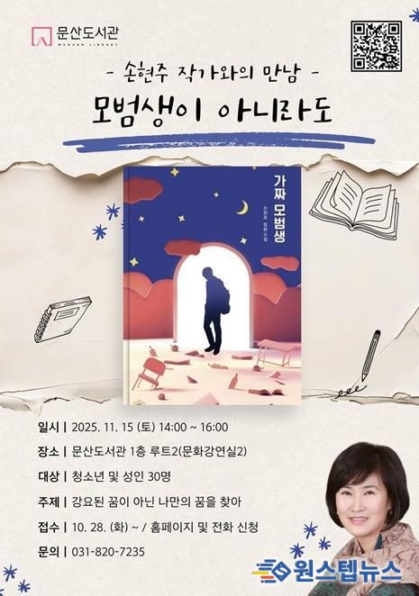 파주시 문산도서관, ‘손현주 작가와의 만남’ 개최