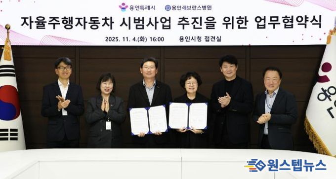 용인특례시와 용인세브란스병원이 4일 용인특례시청 접견실에서 '자율주행자동차 시범사업' 추진을 위한 업무협약을 체결했다.