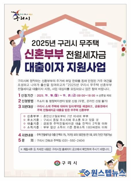 구리시, 무주택 신혼부부 주거 안정을 위해 대출이자 지원 나선다