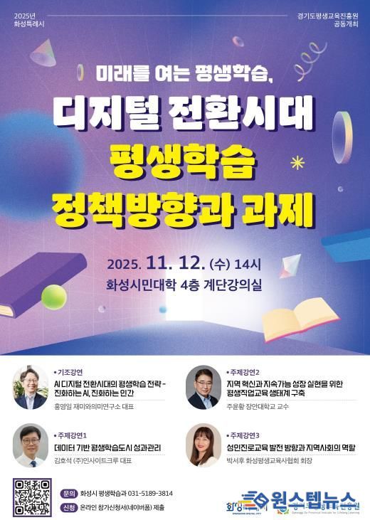 2025년 화성시-경기도평생교육진흥원 평생학습포럼