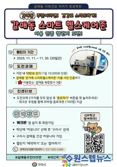 구리시, ‘갈매동 스마트 헬스케어존 챌린지’ 운영