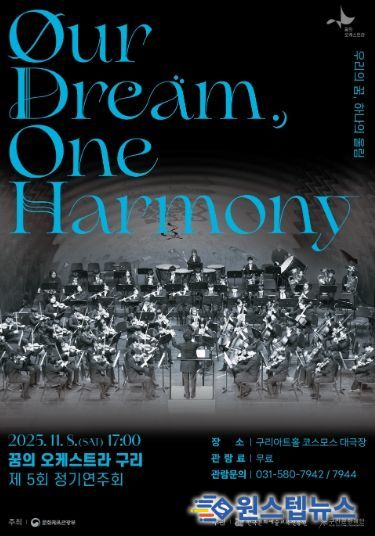 2025 꿈의 오케스트라 구리 제5회 정기연주회 포스터