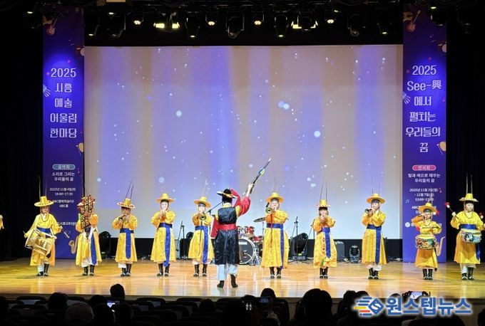 경기도시흥교육지원청, 시흥 예술어울림한마당 'See-興에서 펼치는 우리들의 꿈' 성료