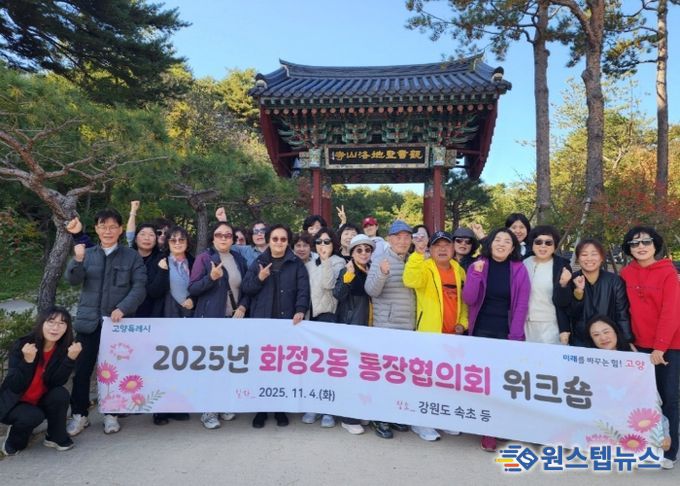 고양시 화정2동 통장협의회, 역량 강화 워크숍 개최