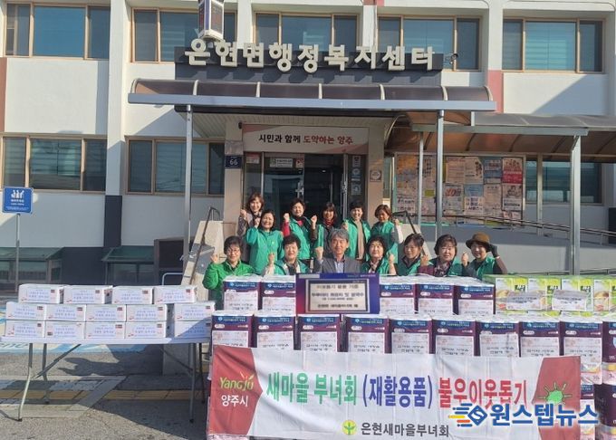 양주시 은현면 새마을부녀회, ‘불우이웃 돕기 행사’로 따뜻한 나눔 실천