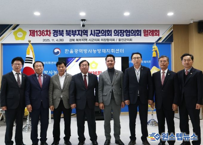 제136차 경북 북부지역 시·군의회 의장협의회 월례회, 울진군에서 개최