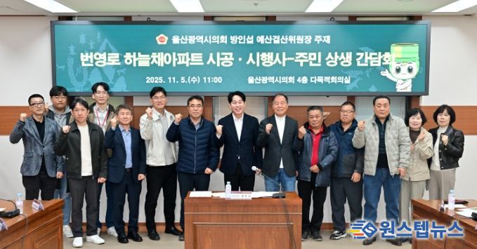 방인섭 예산결산위원장, 번영로 하늘채아파트 시공·시행사-주민 상생 간담회