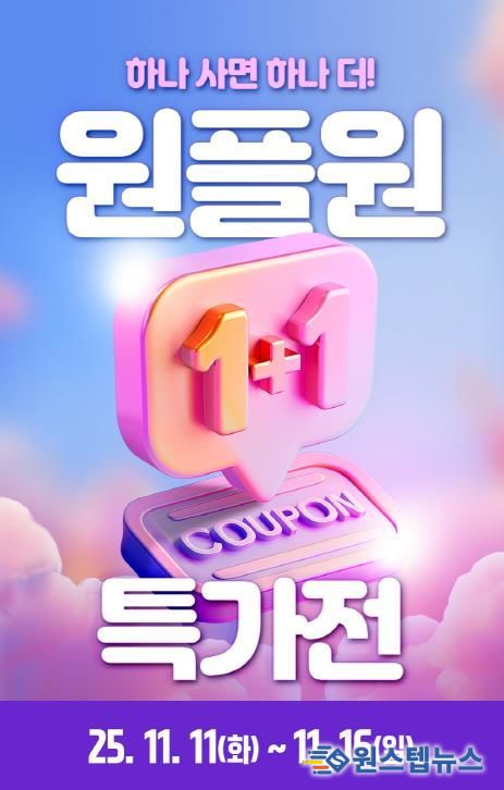 1+1 특가전