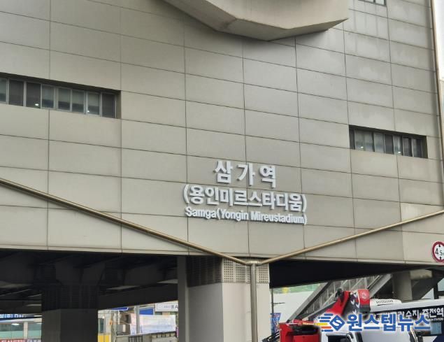 용인경전철 삼가역 역명부기 사진