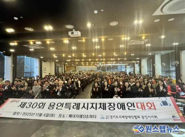 4일 열린 '제29회 용인시 지체장애인대회'