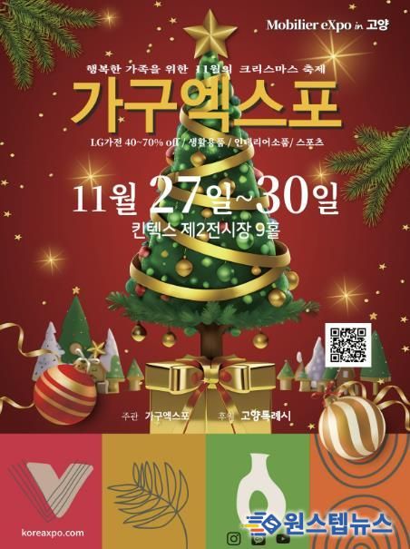 ‘2025 고양가구엑스포 & 홈앤리빙 더쇼’홍보문