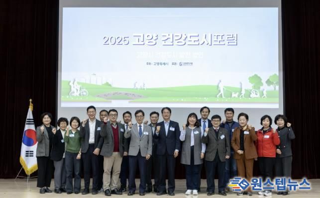 ‘2025 고양 건강도시 포럼’참석자 기념촬영