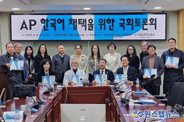 'AP 한국어 채택을 위한 국회토론회'