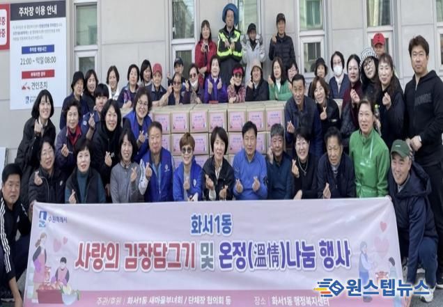 수원시 팔달구 화서1동 새마을부녀회, '2025 사랑의 김장김치로 온정나누기' 행사 개최