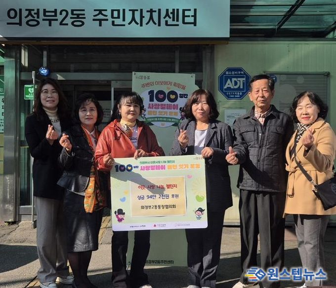 의정부시 의정부2동 통장협의회, 100일간 사랑릴레이 첫 주자로 성금 전달