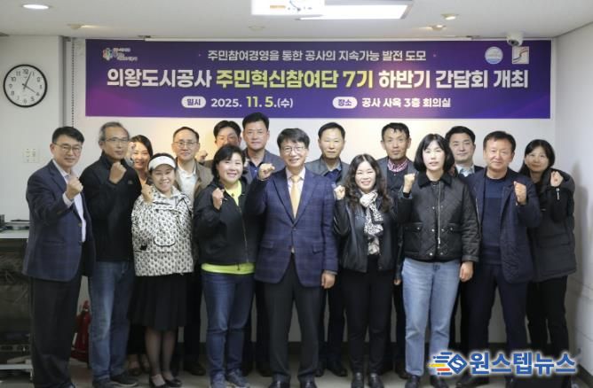 의왕도시공사, 주민혁신참여단 하반기 간담회 개최