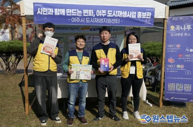 여주시 도시재생지원센터, '2025 여주오곡나루축제'서 도시재생 홍보부스 성황리 운영