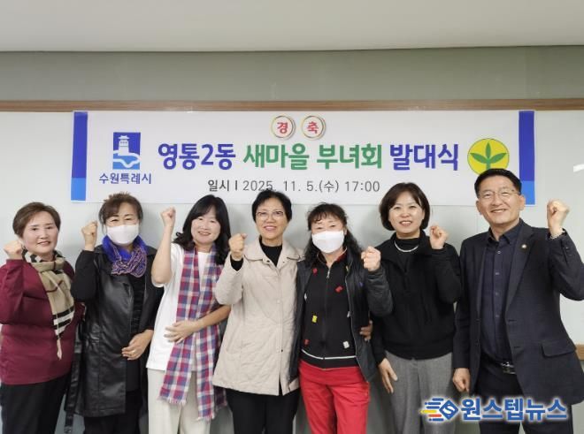 수원시 영통구 영통2동 새마을부녀회, 새 출발 알리는 발대식 개최