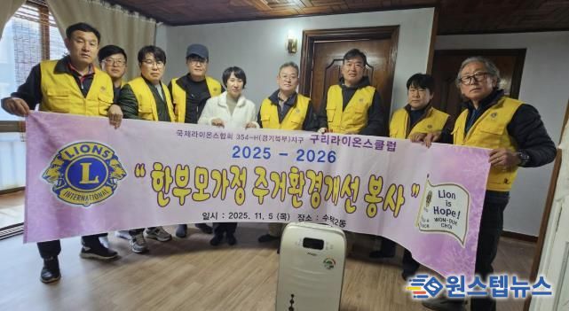 구리라이온스클럽, 수택2동 주거 취약 가정에 따뜻한 손길 전해