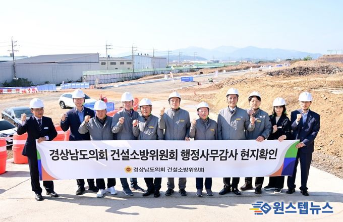 경상남도의회 건설소방위원회, '2025년도 행정사무감사 대비 현지확인 실시'