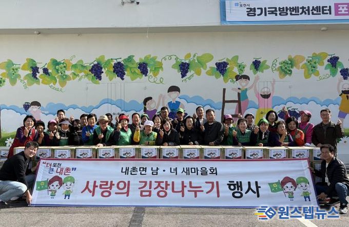 포천시 내촌면 남여 새마을지도자회 ‘사랑의 김장 나눔’ 행사 열어