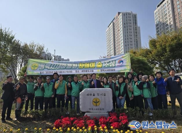 평택시 새마을회, 지속적인 관리로 ‘참여의숲’ 모범사례로 자리매김