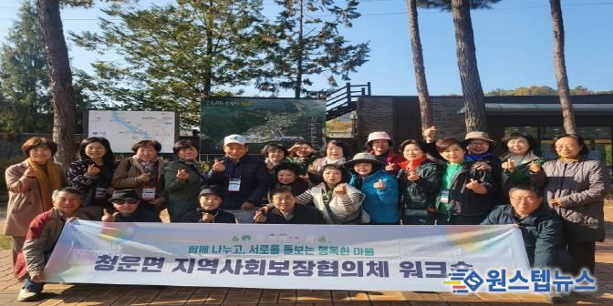 양평군 청운면 지역사회보장협의체, ‘2025년 역량 강화 워크숍’ 개최