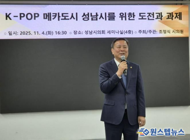 성남시의회 조정식 의원, K-POP과 백현 MICE 결합으로 K-컬쳐산업도시 성남시로 진화해야!