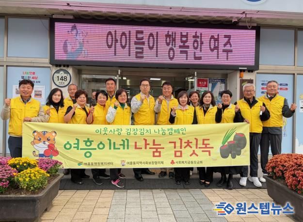 여주시 여흥동 지역사회보장협의체, 이웃사랑 김장김치 나눔캠페인 '여흥이네 나눔김칫독' 사업 추진