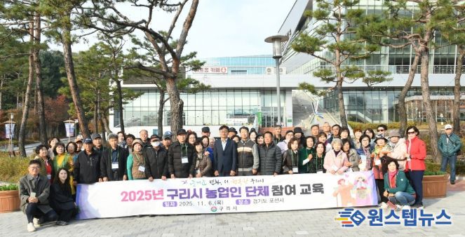 구리시가 지난 6일 6개 농업인단체 회원을 대상으로 ‘2025년 구리시 농업인 단체 참여 교육’을 실시하기 위해 기념촬영을 하고 있다.