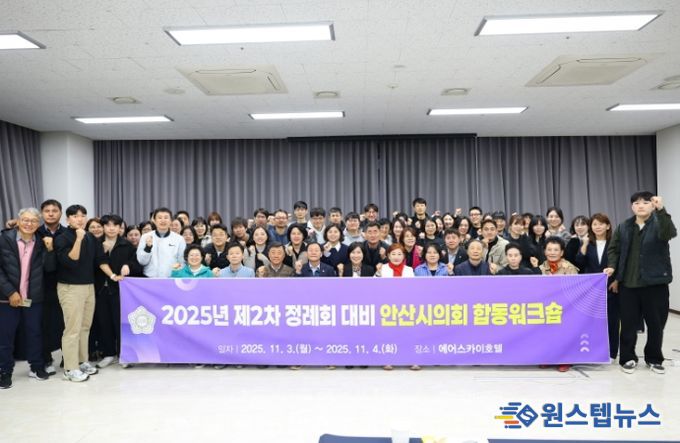 안산시의회가 2025년 제2차 정례회의 개최를 앞두고 지난 3일부터 4일까지 인천 에어스카이호텔에서 제2차 정례회 대비 합동 워크숍을 실시했다. 사진은 3일 교육을 마치고 기념촬영에 임하고 있는 참석자들의 모습.