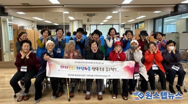 광명시 하안4동 지역사회보장협의체는 11월 한 달간 매주 수요일 관내 취약계층 어르신들의 정서적 안정과 건강 증진을 위한 ‘웃음치료와 치매예방 체조 프로그램’을 운영한다.